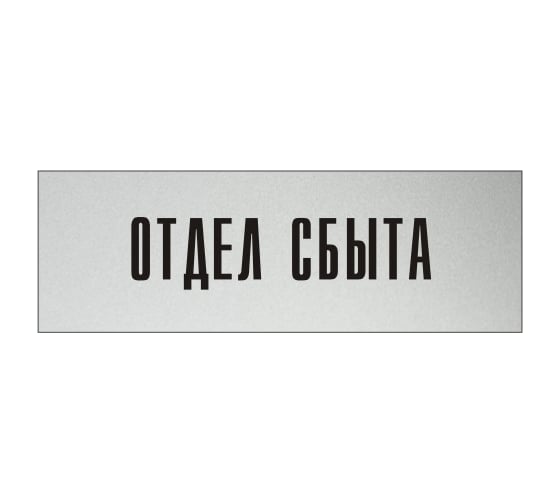 Информационная табличка на дверь GRM прямоугольная «Отдел сбыта» д23 300x100 мм 218000115-23 1