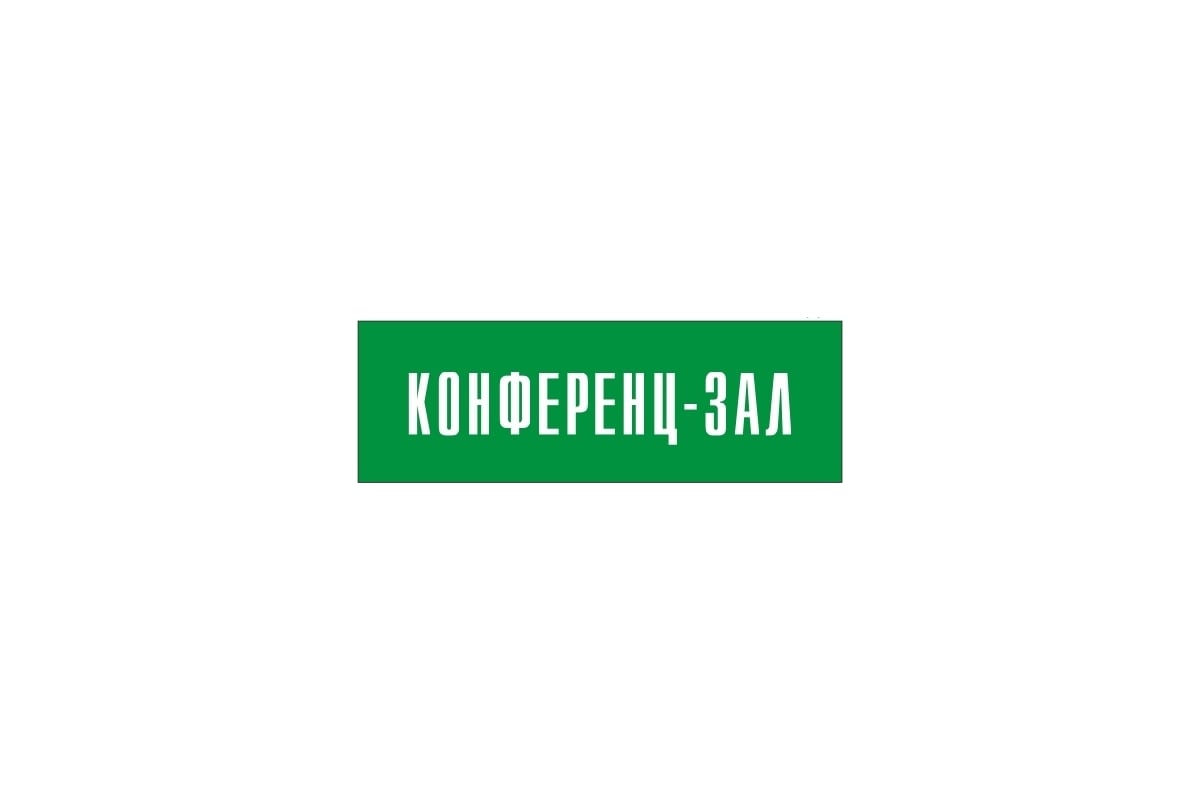 Табличка конференц зал