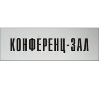 Информационная табличка на дверь GRM прямоугольная «Конференц-зал» д43 300x100 мм 218000115-43