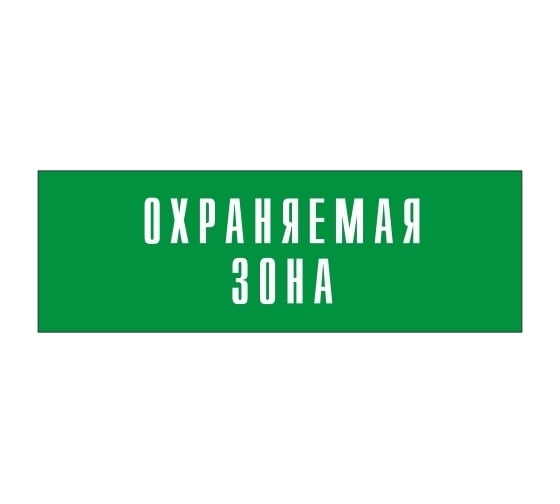 Информационная табличка на дверь GRM прямоугольная «Охраняемая зона» д127 300x100 мм 218000115-127