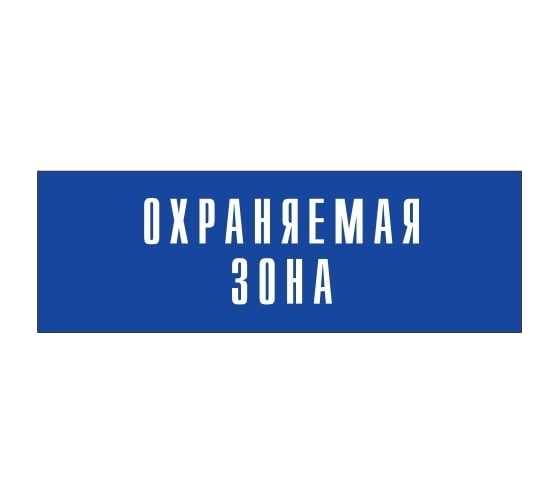 Информационная табличка на дверь GRM прямоугольная «Охраняемая зона» д127 300x100 мм 218000115-127