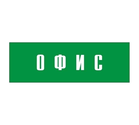 Информационная табличка на дверь GRM прямоугольная «Офис» д50 300x100 мм 218000115-50
