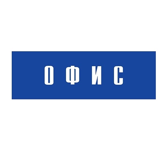 Информационная табличка на дверь GRM прямоугольная «Офис» д50 300x100 мм 218000115-50