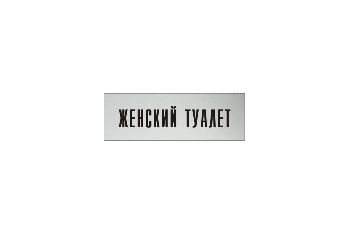 Табличка «Женский туалет» Bemeta Hotel , хром матовый — купить в Москве