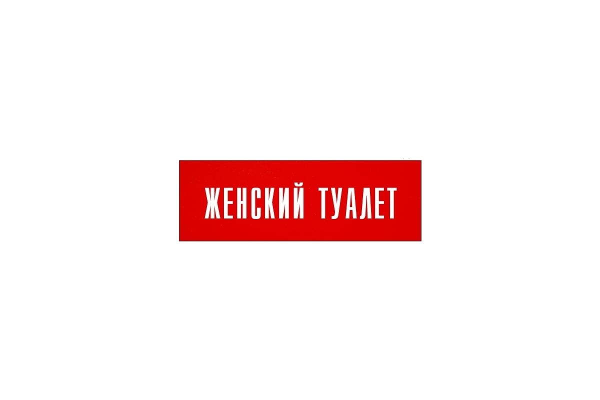 Женский туалет