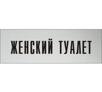 Информационная табличка на дверь GRM прямоугольная «Женский туалет» д84 300x100 мм, 218000115-84