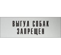 Информационная табличка на дверь GRM прямоугольная «Выгул собак запрещен» д90 300x100 мм 218000115-90