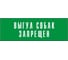 Информационная табличка на дверь GRM прямоугольная «Выгул собак запрещен» д90 300x100 мм 218000115-90 4