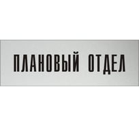 Информационная табличка на дверь GRM прямоугольная «Плановый отдел» д14 300x100 мм 218000115-14