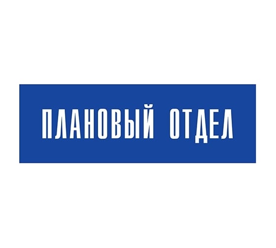 Информационная табличка на дверь GRM прямоугольная «Плановый отдел» д14 300x100 мм 218000115-14