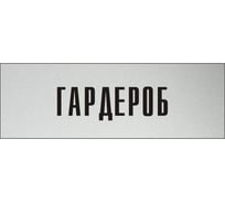 Информационная табличка на дверь GRM прямоугольная «Гардероб» д37 300x100 мм 218000115-37