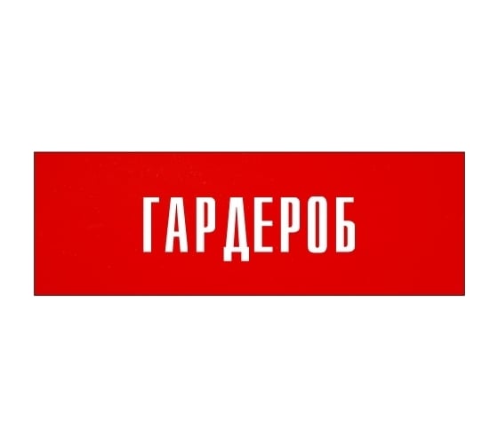 Информационная табличка на дверь GRM прямоугольная «Гардероб» д37 300x100 мм 218000115-37