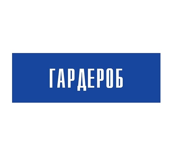 Информационная табличка на дверь GRM прямоугольная «Гардероб» д37 300x100 мм 218000115-37