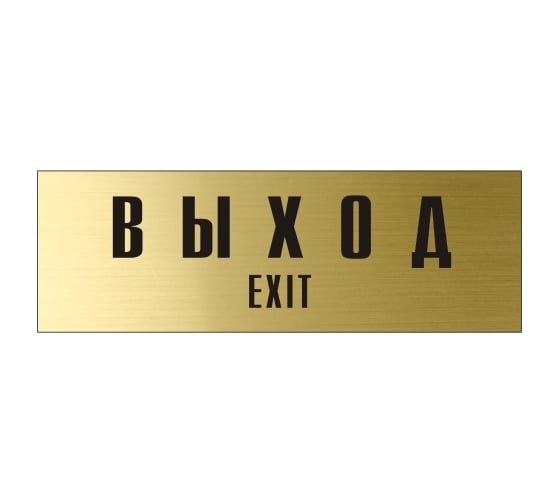 Информационная табличка на дверь GRM прямоугольная «Выход exit» д95 300x100 мм 218000115-95