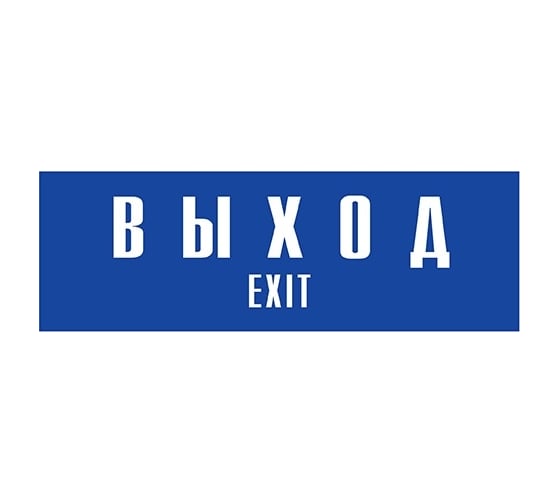 Информационная табличка на дверь GRM прямоугольная «Выход exit» д95 300x100 мм 218000115-95