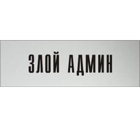 Информационная табличка на дверь GRM прямоугольная «Злой админ» д57 300x100 мм 218000115-57