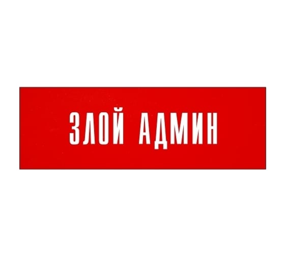 Информационная табличка на дверь GRM прямоугольная «Злой админ» д57 300x100 мм 218000115-57