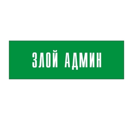 Информационная табличка на дверь GRM прямоугольная «Злой админ» д57 300x100 мм 218000115-57