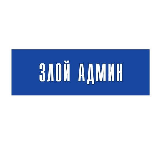 Информационная табличка на дверь GRM прямоугольная «Злой админ» д57 300x100 мм 218000115-57