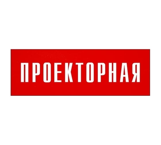 Информационная табличка на дверь GRM прямоугольная «Проекторная» д46 300x100 мм 218000115-46