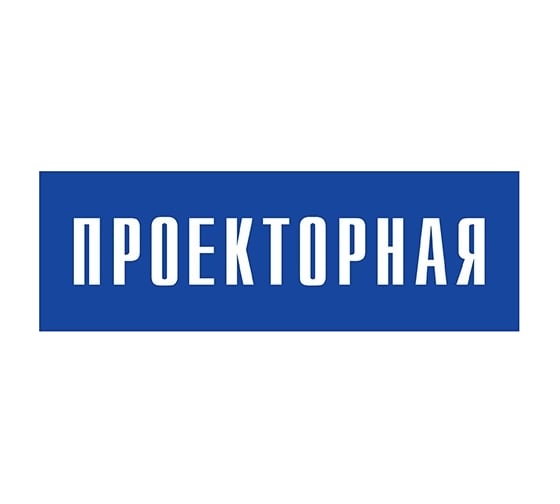 Информационная табличка на дверь GRM прямоугольная «Проекторная» д46 300x100 мм 218000115-46