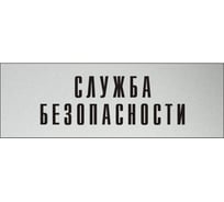 Информационная табличка на дверь GRM прямоугольная «Служба безопасности» д131 300x100 мм 218000115-131