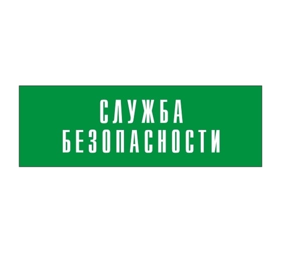 Информационная табличка на дверь GRM прямоугольная «Служба безопасности» д131 300x100 мм 218000115-131