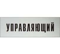 Информационная табличка на дверь GRM прямоугольная «Управляющий» д19 300x100 мм 218000115-19