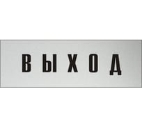 Информационная табличка на дверь GRM прямоугольная «Выход» д92 300x100 мм 218000115-92
