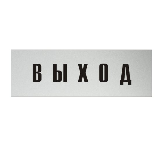 Информационная табличка на дверь GRM прямоугольная «Выход» д92 300x100 мм 218000115-92 1