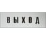 Информационная табличка на дверь GRM прямоугольная «Выход» д92 300x100 мм 218000115-92 1