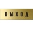 Информационная табличка на дверь GRM прямоугольная «Выход» д92 300x100 мм 218000115-92 2