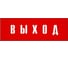 Информационная табличка на дверь GRM прямоугольная «Выход» д92 300x100 мм 218000115-92 3