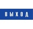 Информационная табличка на дверь GRM прямоугольная «Выход» д92 300x100 мм 218000115-92 5