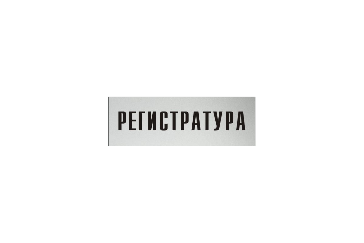 Информационная табличка на дверь GRM прямоугольная «Регистратура» д51  300x100 мм 218000115-51 - выгодная цена, отзывы, характеристики, фото -  купить в Москве и РФ