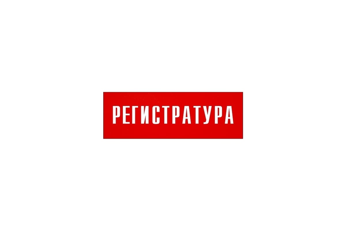 Информационная табличка на дверь GRM прямоугольная «Регистратура» д51  300x100 мм 218000115-51