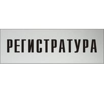 Информационная табличка на дверь GRM прямоугольная «Регистратура» д51 300x100 мм 218000115-51