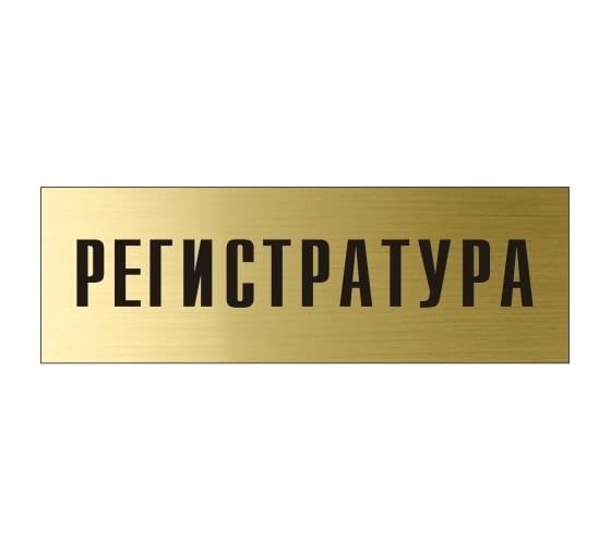 Информационная табличка на дверь GRM прямоугольная «Регистратура» д51 300x100 мм 218000115-51