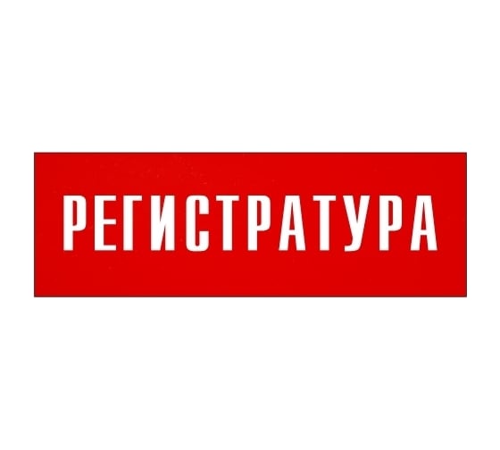 Информационная табличка на дверь GRM прямоугольная «Регистратура» д51 300x100 мм 218000115-51
