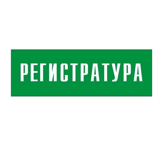 Информационная табличка на дверь GRM прямоугольная «Регистратура» д51 300x100 мм 218000115-51