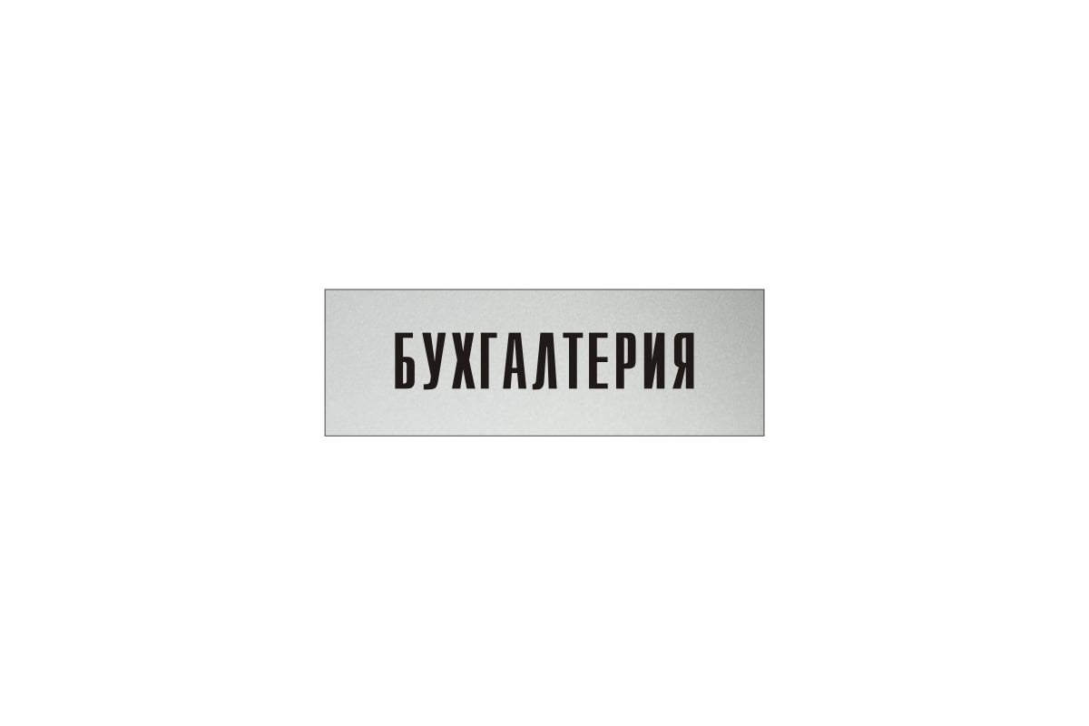 Информационная табличка на дверь GRM прямоугольная «Бухгалтерия» д9 300x100  мм 218000115-9