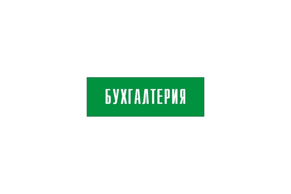 Информационная табличка на дверь GRM прямоугольная «Бухгалтерия» д9 300x100  мм 218000115-9