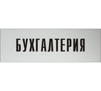 Информационная табличка на дверь GRM прямоугольная «Бухгалтерия» д9 300x100 мм 218000115-9