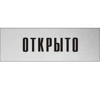 Информационная табличка на дверь GRM прямоугольная «Открыто» д97 300x100 мм 218000115-97