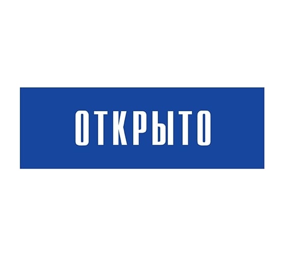 Информационная табличка на дверь GRM прямоугольная «Открыто» д97 300x100 мм 218000115-97