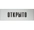 Информационная табличка на дверь GRM прямоугольная «Открыто» д97 300x100 мм 218000115-97 1