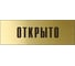 Информационная табличка на дверь GRM прямоугольная «Открыто» д97 300x100 мм 218000115-97 2