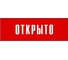 Информационная табличка на дверь GRM прямоугольная «Открыто» д97 300x100 мм 218000115-97 3