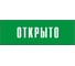 Информационная табличка на дверь GRM прямоугольная «Открыто» д97 300x100 мм 218000115-97 4