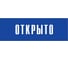 Информационная табличка на дверь GRM прямоугольная «Открыто» д97 300x100 мм 218000115-97 5